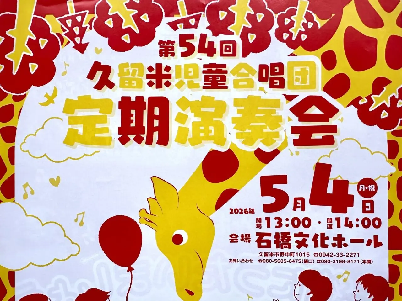 2026年久留米児童合唱団「第54回定期演奏会」