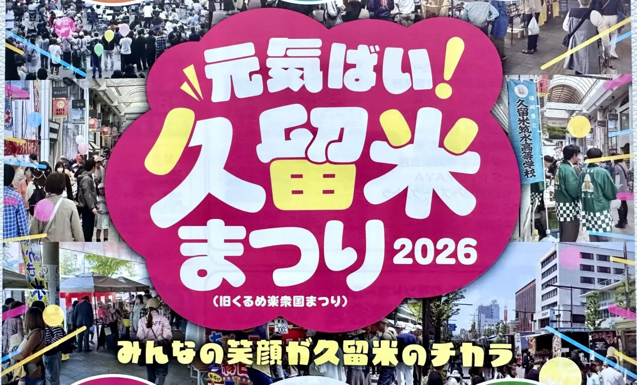 2026年元気ばい久留米まつり2026