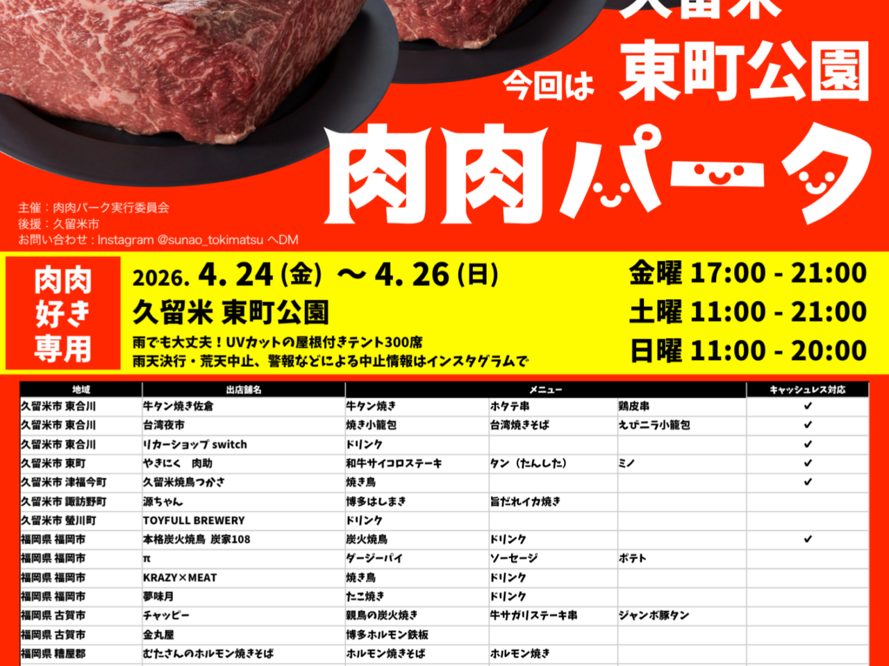 2026年第65回 肉肉だらけの肉祭り 肉肉パーク 久留米