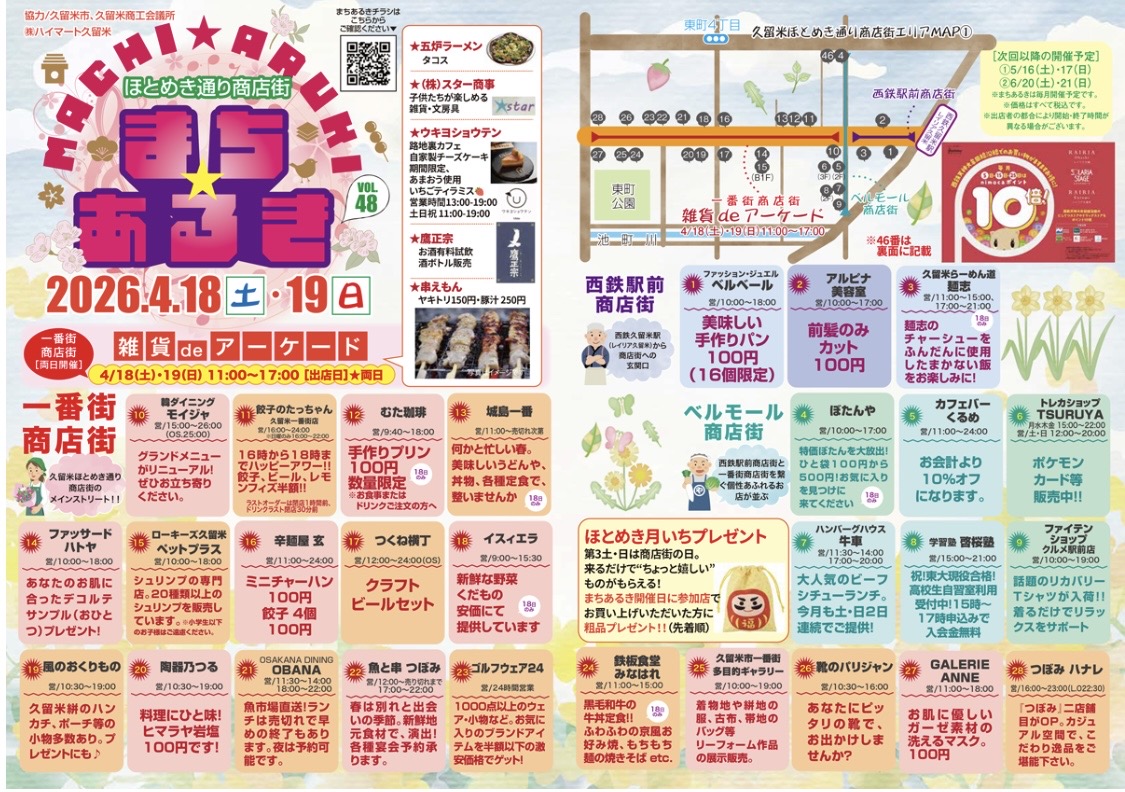 2026年第48回まちあるき