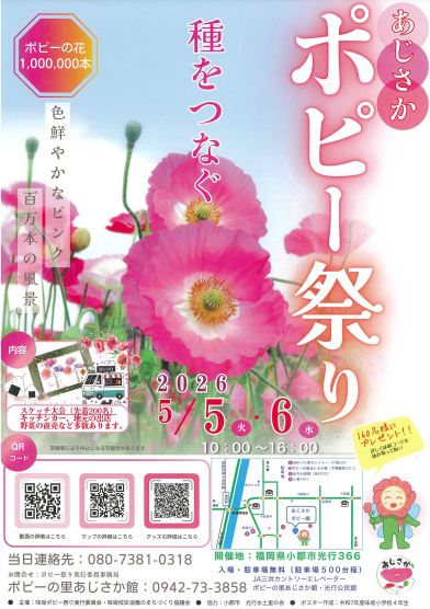 2026年あじさかポピー祭り