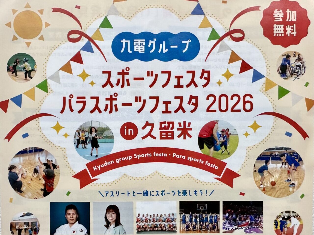2026年九電グループ スポーツフェスタ・パラスポーツフェスタ2026 in 久留米