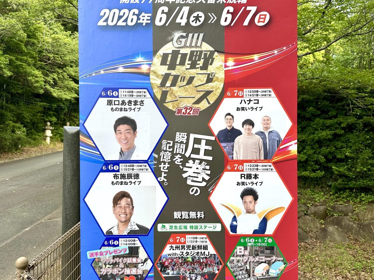 2026年第32回中野カップレースGIII