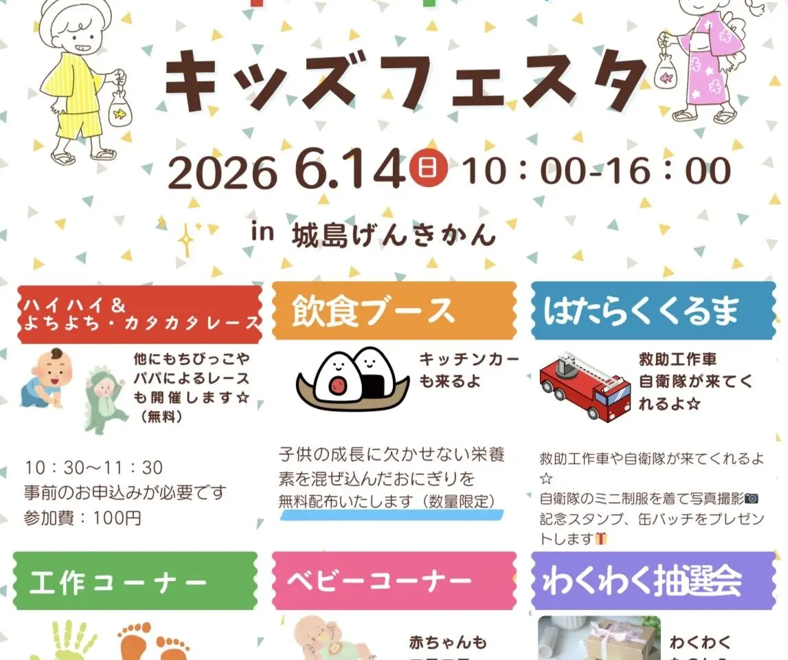 2026年わくわくキッズフェスタin城島げんきかん