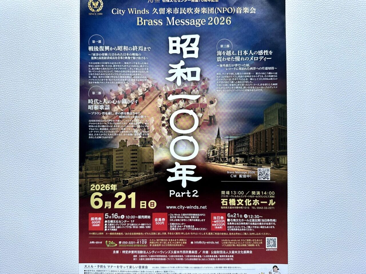 2026年City Winds 久留米市民吹奏楽団（NPO）音楽会 「Brass Message 2026～昭和100年Part2～」