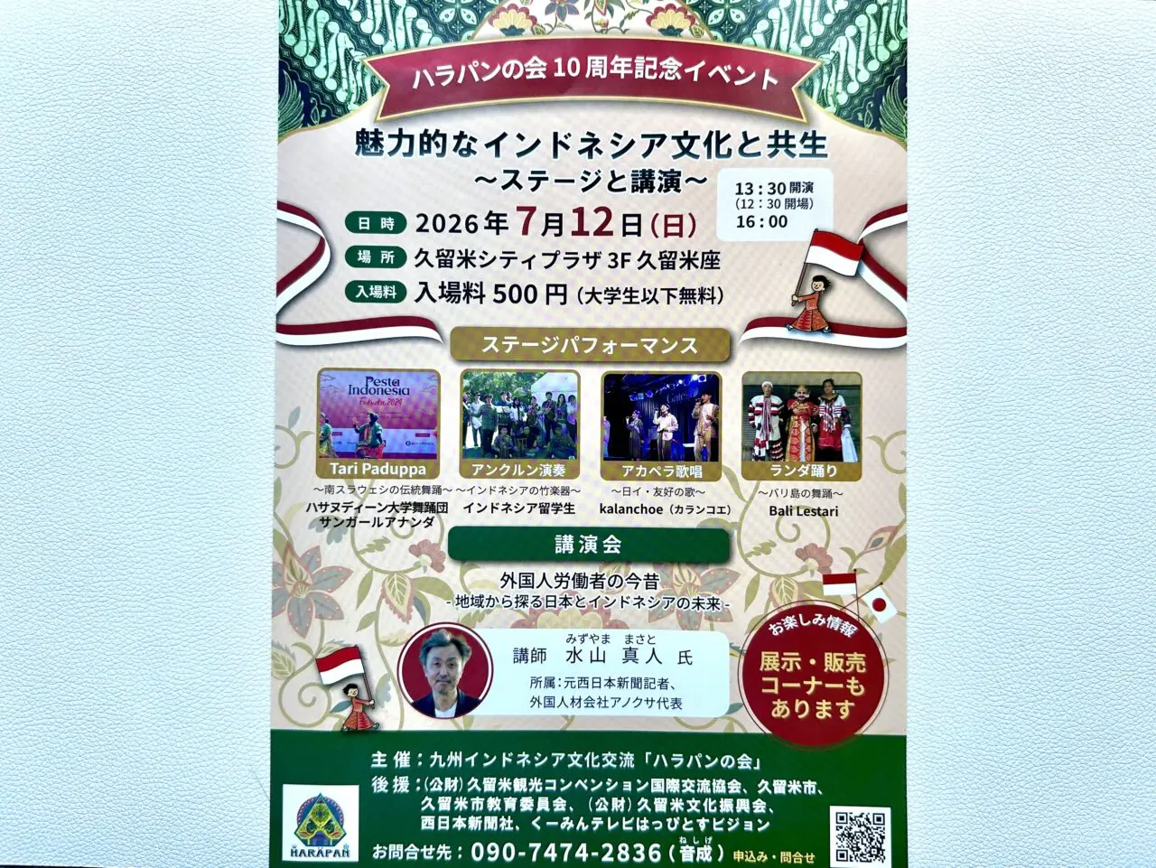 2026年ハラパンの会10周年記念イベント「魅力的なインドネシアの文化と共生～ステージと講演～」