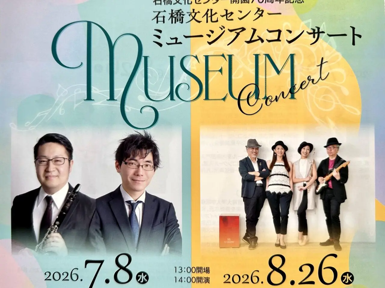 2026年石橋文化センター ミュージアムコンサート