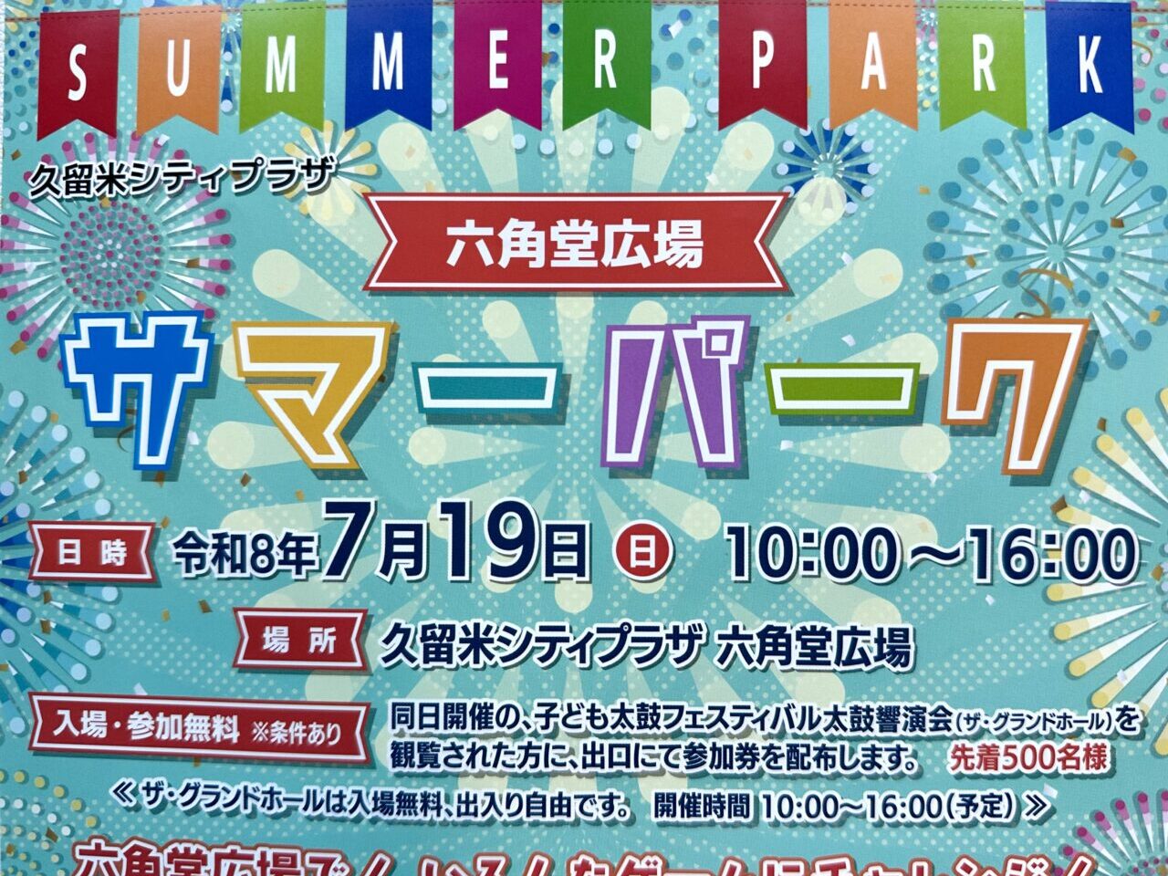2026年六角堂広場 サマーパーク