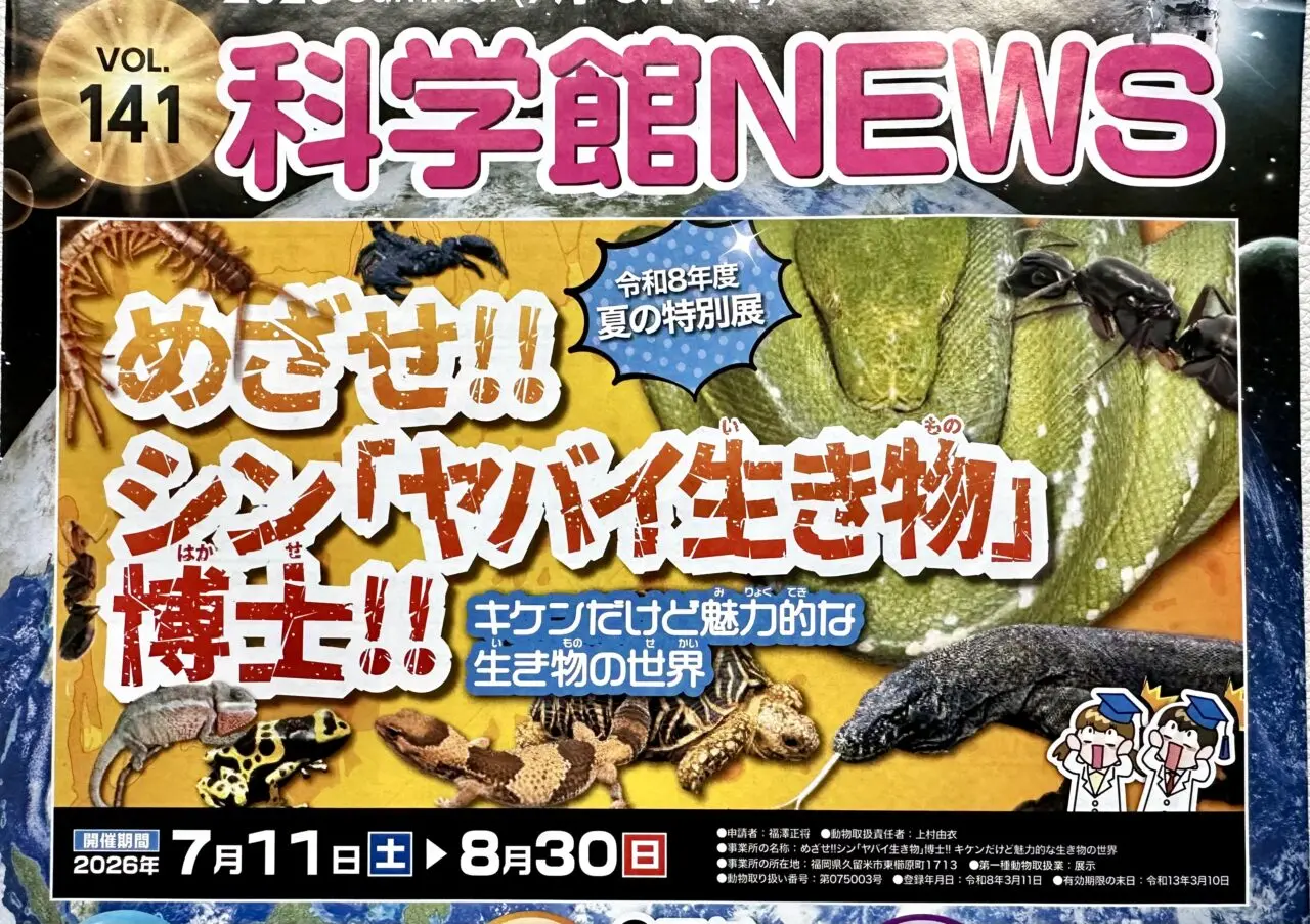 2026年福岡県青少年科学館７月イベント