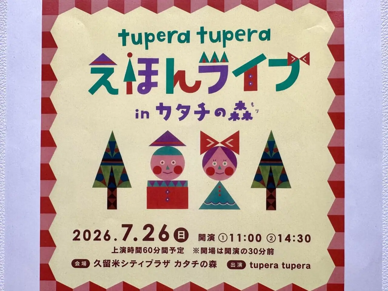 2026年tupera tupera えほんライブ in カタチの森 2026