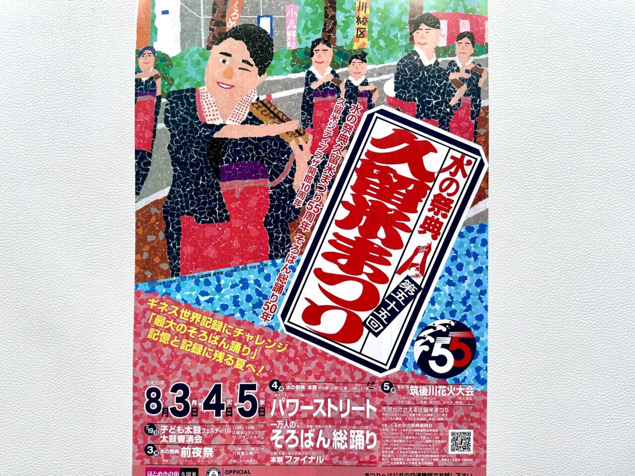 2026年第55回水の祭典久留米まつり