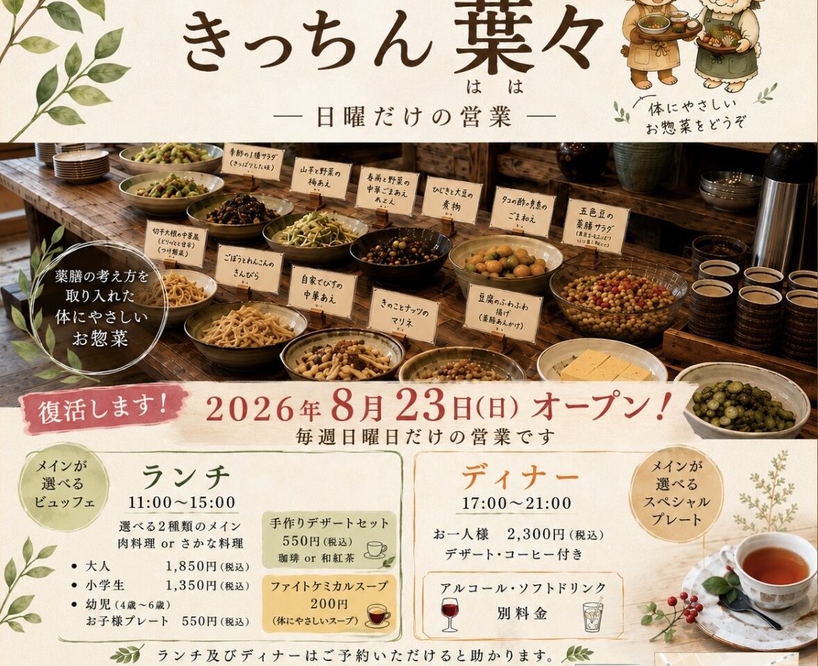 2026年きっちん葉々再オープン
