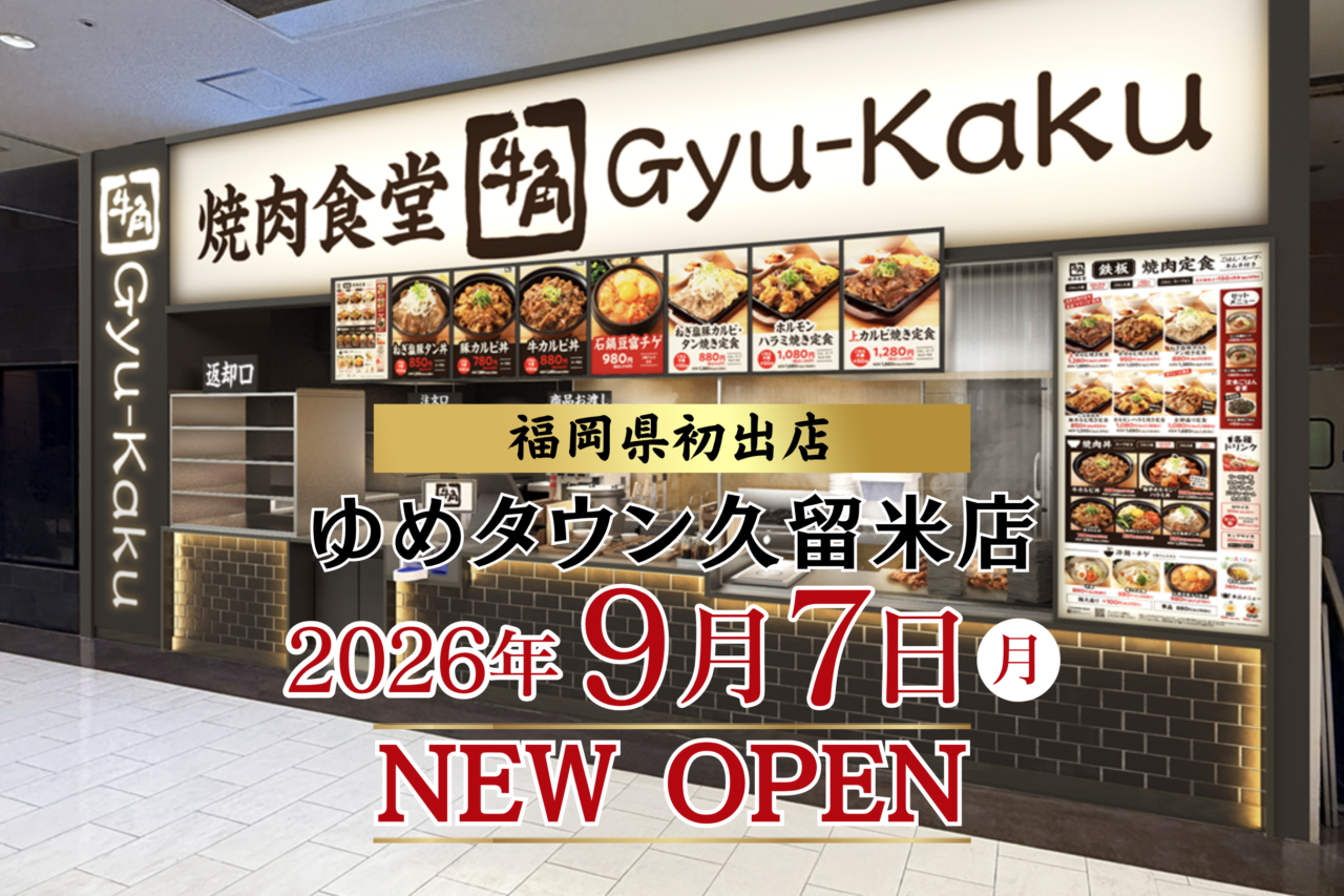 2026年牛角焼肉食堂 ゆめタウン久留米店