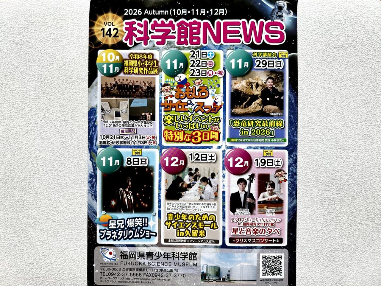 2026年福岡県青少年科学館「科学館NEWS」