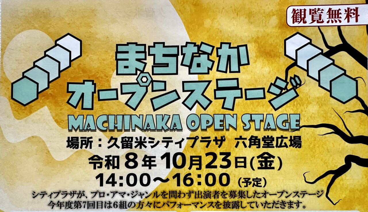 2026年まちなかオープンステージ