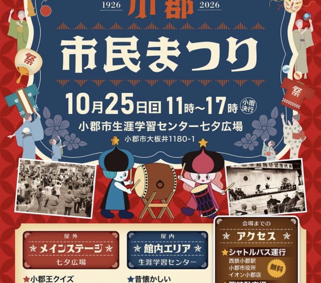 2026年小郡市民まつり