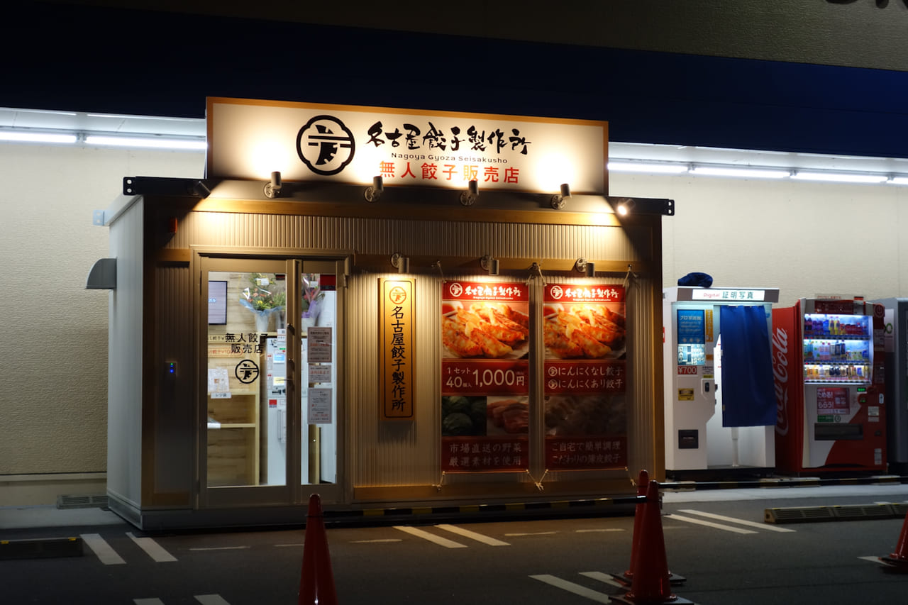 春日井市 話題の無人冷凍餃子販売店 ドラッグユタカ庄名店 駐車場に 名古屋餃子製作所 庄名店 がopenしました 号外net 春日井市