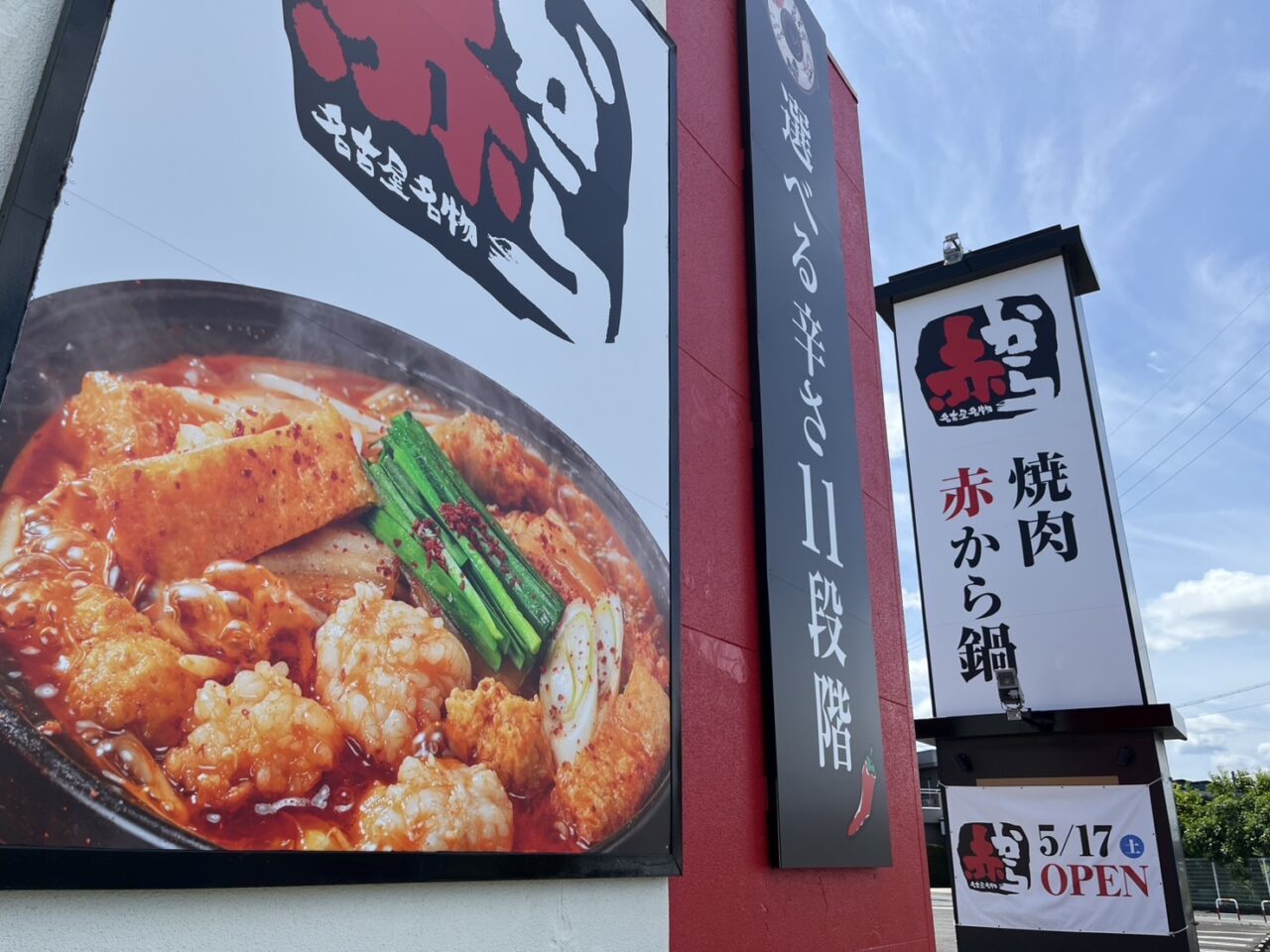 赤から