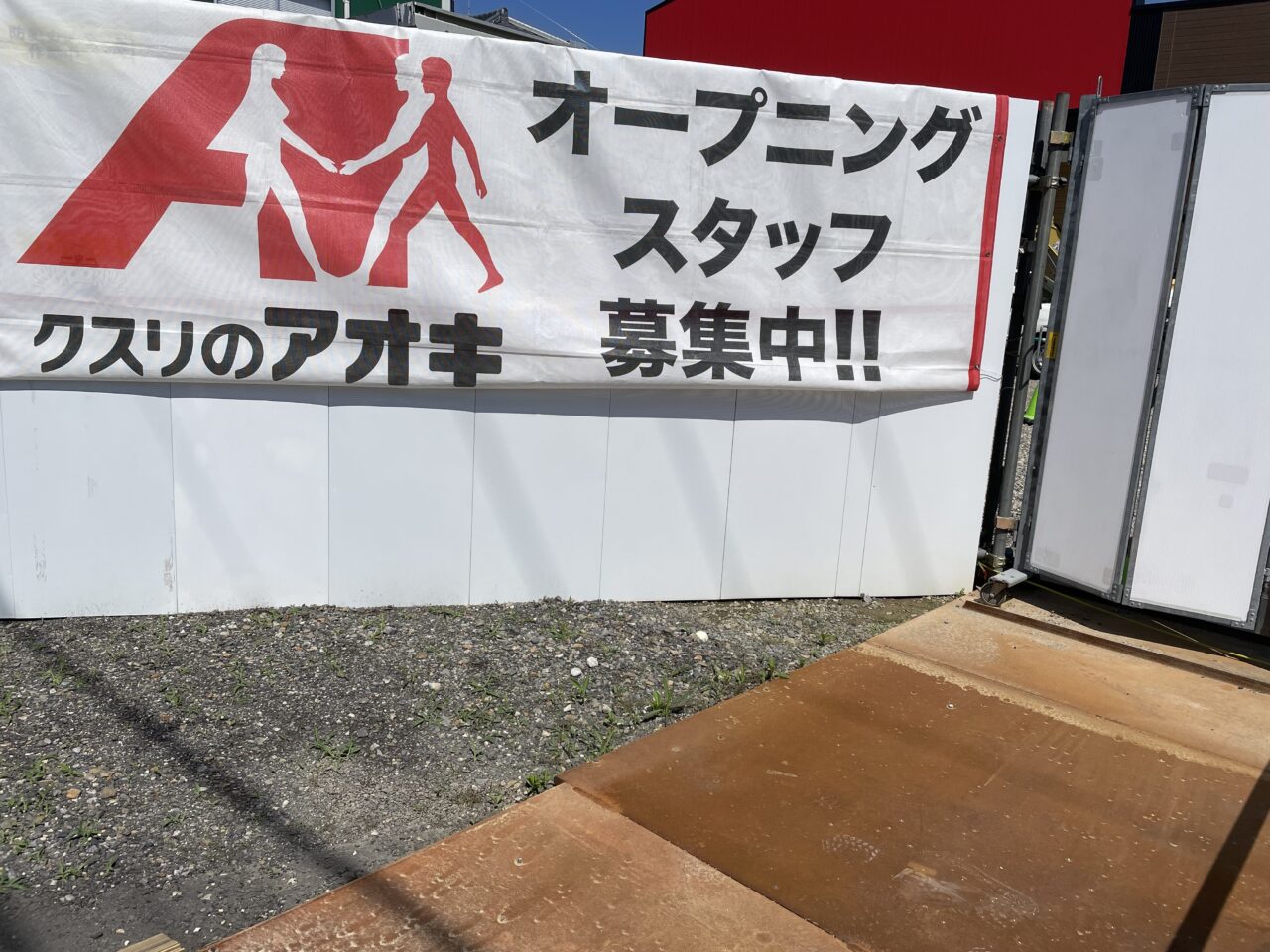 クスリのアオキ２